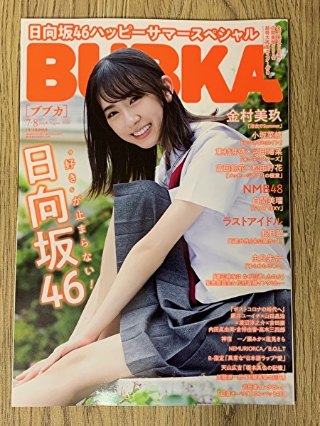 レビュー】日向坂46金村美玖表紙 BUBKA(ブブカ)7月・8月合併号 | かまひろのおひさま応援BLOG