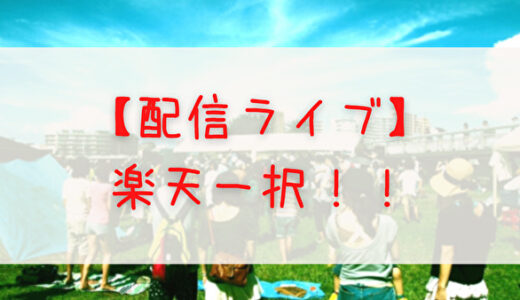 【日向坂46】配信ライブの一般視聴は「楽天」がオススメ！