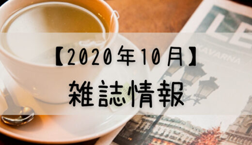 【2020年10月】日向坂46が登場する雑誌まとめ