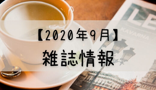 【2020年9月】日向坂46が登場する雑誌まとめ