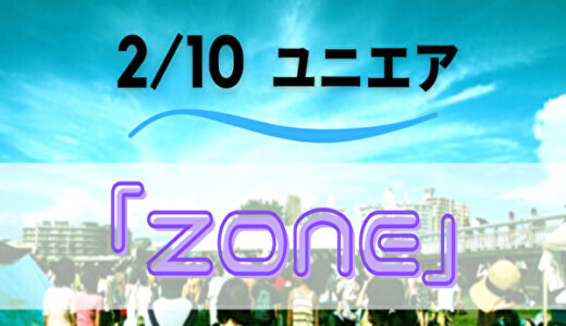 【ユニエア】2/10(水)より高難易度イベント「ZONE」開催！