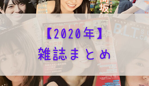 【2020年】日向坂46が登場する雑誌まとめ