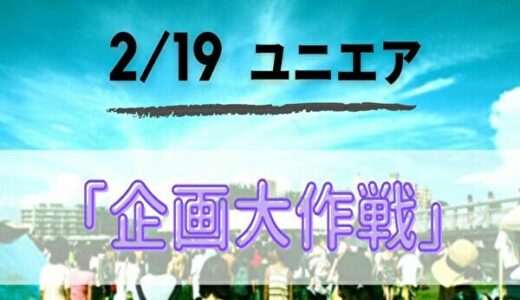 【ユニエア】2/19より新イベント「企画大作戦」開催！