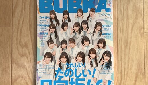 【レビュー】「BUBKA(ブブカ)2019年 5月号」は日向坂46を大特集！