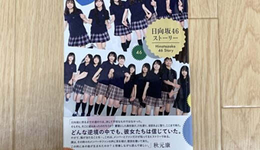 【レビュー】ずっと待ってた！「日向坂46ストーリー」