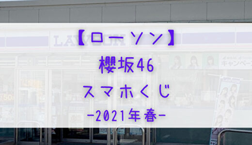【ローソン】3/23より「櫻坂46スマホくじ」開催！抽選でイベントやブロマイドが当たる！