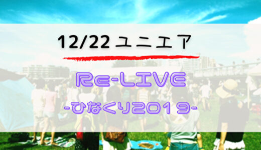 【ユニエア】12/22よりSSR獲得のチャンス「Re-LIVEひなくり2019」開催