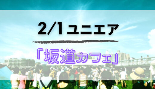 【ユニエア】SSR獲得のチャンス！2/1より「坂道CAFE OPENING EVENT」開催
