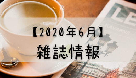 【2020年6月】日向坂46が登場する雑誌まとめ