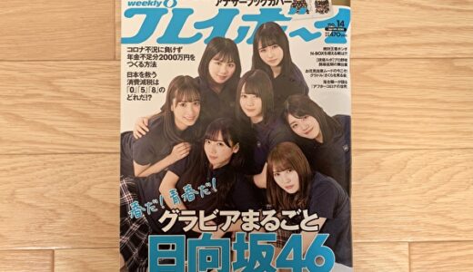 【レビュー】「週刊プレイボーイ No.14」は、日向坂46スペシャル！