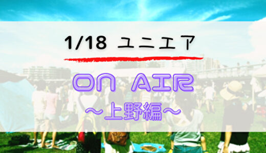 【ユニエア】1/18よりイベント「ON AIR 上野編」開催