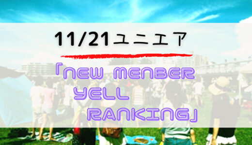 【ユニエア】11/21よりイベント「NEW MEMBER YELL RANKING」開催