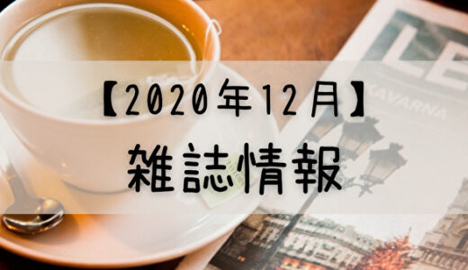 【2020年12月】日向坂46が登場する雑誌まとめ
