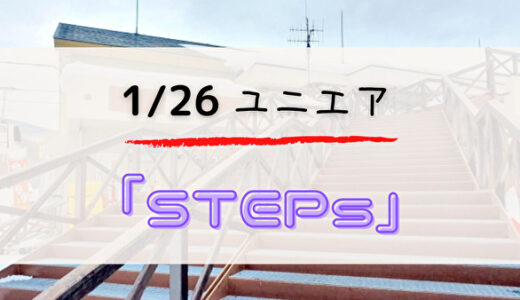 【ユニエア】1/26よりイベント「STEPs」開催！