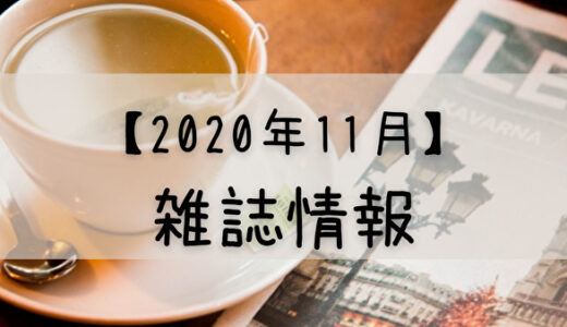 【2020年11月】日向坂46が登場する雑誌まとめ