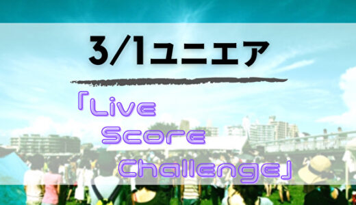 【ユニエア】3/1よりSSR確定撮影チケット入手のチャンス「Live Score Challenge」開催！