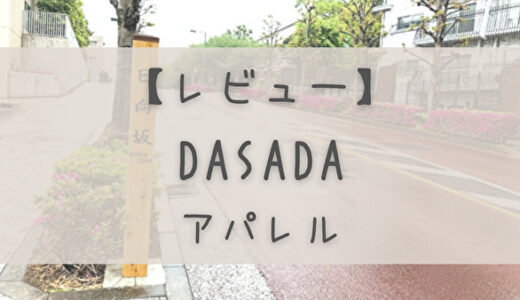 【レビュー】日向坂46出演ドラマ”DASADA”グッズが届きました