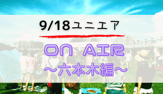 【ユニエア】9/18よりイベント「ON AIR六本木編」開催