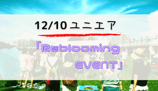 【ユニエア】12/10よりSSR獲得のチャンス「UNI'S ON AIR Reblooming EVENT」開催