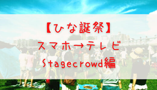 【ひな誕祭】配信メディア「Stagecrowd」をテレビ画面で視聴する方法