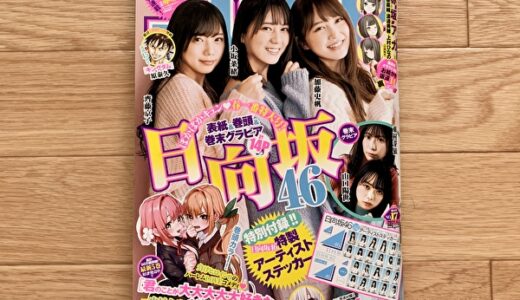 【レビュー】買うしかない！3/25発売「週刊ヤングジャンプ」は日向坂46が盛りだくさん！
