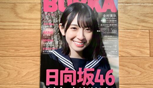 【レビュー】「BUBKA2020年4月号」の表紙＆巻頭グラビアに日向坂46金村美玖が登場