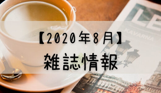【2020年8月】日向坂46が登場する雑誌まとめ