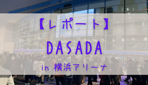 【レポート】日向坂46×DASADAライブ＆ファッションショー　日帰り遠征(名古屋→横浜)