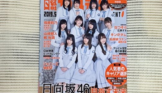 【レビュー】「日経エンタテインメント！2019年5月号増刊」に日向坂46登場