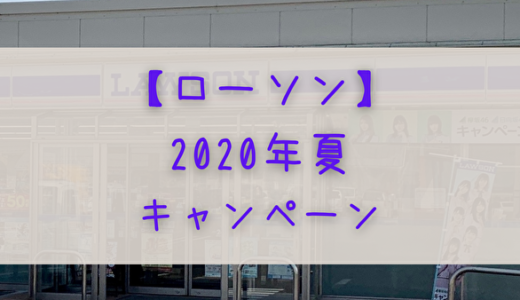 【2020年夏】欅坂46・日向坂46「ローソン」キャンペーンまとめ