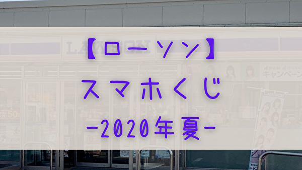 ローソン 7 29よりスマホくじで欅坂46 日向坂46のグッズが当たる かまひろのおひさま応援blog