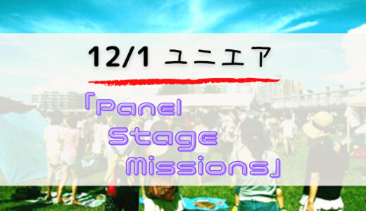 【ユニエア】12/1よりイベント「Panel Stage Missions」開催！