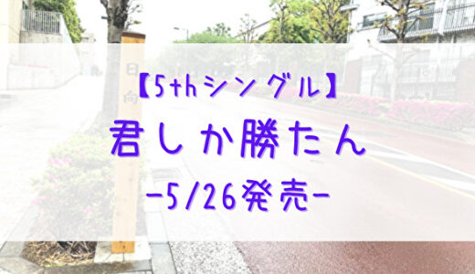 【日向坂46】待望の5枚目シングル「君しか勝たん」。5/26発売決定！
