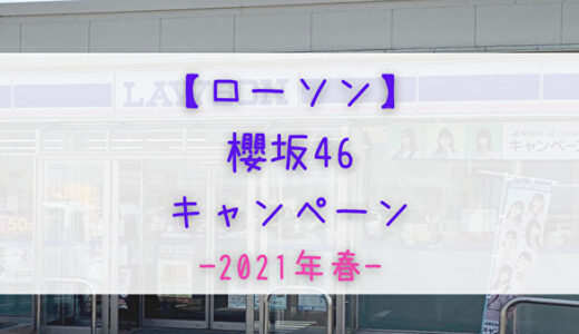 【2021年春】ローソンで開催「櫻坂46キャンペーン」まとめ