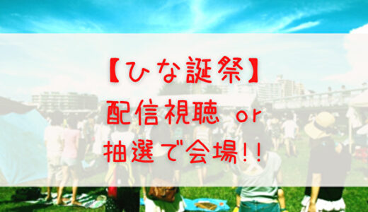 【ひな誕祭】今回の日向坂46の配信ライブは抽選で会場に行ける！