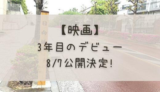 【映画】日向坂46ドキュメンタリー「3年目のデビュー」の公開が8月7日(金)に決定