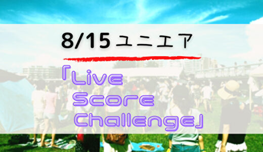【ユニエア】8/15よりイベント「Live Score Challenge」開催