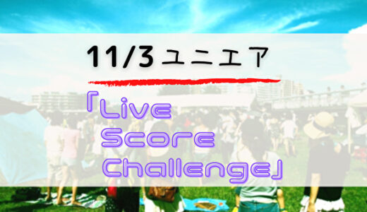 【ユニエア】11/2よりSSR獲得のチャンス「Live Score Challenge」開催