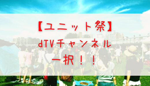 【配信ライブ】日向坂46の「春の大ユニット祭り」の視聴方法は「ｄTVチャンネル」で決まり！