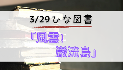 【ひな図書】3/29よりイベント「風雲！巌流島」開催！漢字よめません(泣)