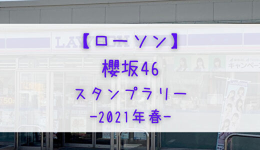 【ローソン】3/23より「櫻坂46アプリスタンプラリー」開催！抽選でグッズが当たる！