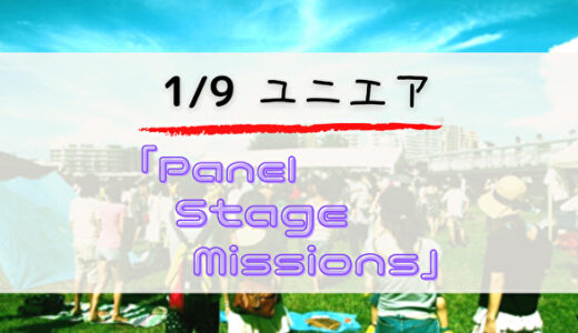 【ユニエア】ジェム大量獲得のチャンス！1/9よりイベント「Panel Stage Missions」開催