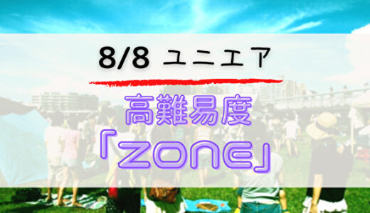 【ユニエア】8/8より、高難度イベント「ZONE」がスタート