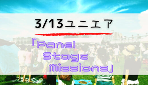 【ユニエア】もうすぐ1.5周年！3/13より「Panel Stage Missions」開催！