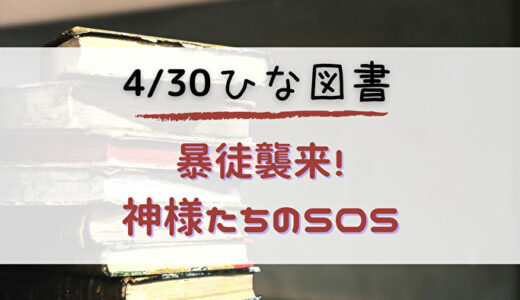 【ひな図書】☆4みーぱん獲得のチャンス！4/30よりイベント「神様たちのSOS」開催