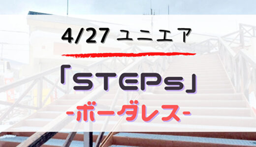 【ユニエア】4/27よりイベント「STEPs」開催。今回はドラマ「ボーダレス」コラボ！