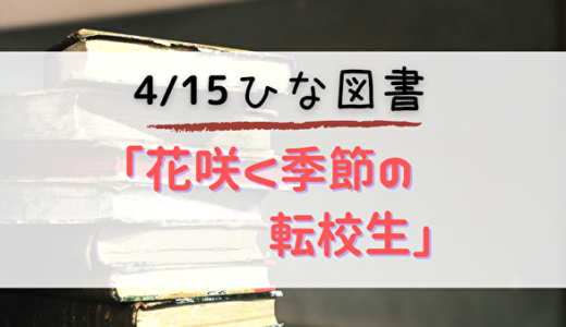 【ひな図書】新3期もいよいよ参戦！4/15よりイベント「花咲く季節の転校生」開催