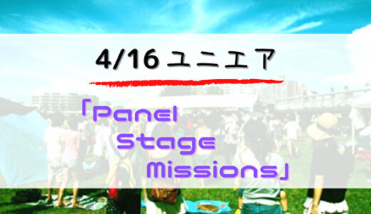 【ユニエア】獲得ジェム2,000個超え！？4/16より「Panel Stage Missions」開催！
