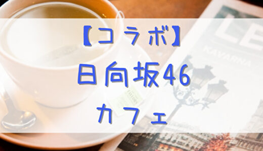 【コラボ】4/30より東京にて「日向坂46カフェ」開催！通販も実施予定♪
