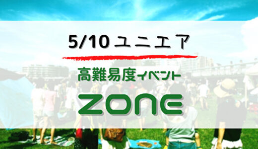 【ユニエア】5/10より高難易度イベント「ZONE」開催！